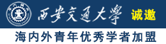 骚逼野外被操诚邀海内外青年优秀学者加盟西安交通大学