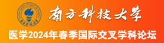 黑丝操骚货在线看南方科技大学医学2024年春季国际交叉学科论坛